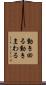 動き回る Scroll