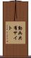 動画共有サイト Scroll