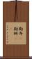 勘弁(P) Scroll