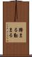 務まる Scroll