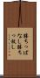 勝ちっぱなし Scroll