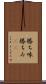 勝ち味 Scroll