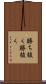 勝ち抜く Scroll