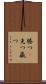 勝つ(P) Scroll