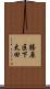 勝原区下太田 Scroll