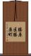 勝原区勝原町 Scroll