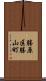 勝原区勝山町 Scroll