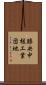勝央中核工業団地 Scroll
