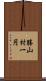 勝山村一円 Scroll
