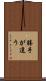 勝手が違う Scroll