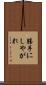 勝手にしやがれ Scroll