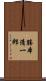 勝本清一郎 Scroll