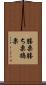 勝栗 Scroll