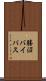勝沼バイパス Scroll