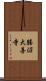 勝沼大善寺 Scroll