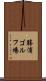 勝浦ゴルフ場 Scroll