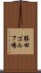 勝田ゴルフ場 Scroll