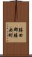 勝田郡勝央町 Scroll