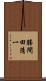 勝間田清一 Scroll