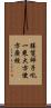 勝鬘師子吼一乘大方便方廣經 Scroll