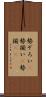 勢ぞろい(P) Scroll
