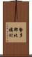 勢多郡北橘村 Scroll
