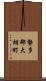 勢多郡大胡町 Scroll