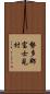 勢多郡富士見村 Scroll