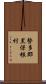 勢多郡黒保根村 Scroll