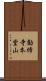勧修寺本堂山 Scroll