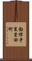勧修寺東堂田町 Scroll