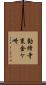 勧修寺東金ケ崎 Scroll