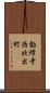 勧修寺西北出町 Scroll