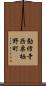 勧修寺西栗栖野町 Scroll