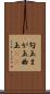 勾玉 Scroll