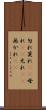 勿れ Scroll