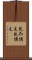 包み構え Scroll