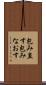 包み直す Scroll