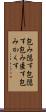 包み隠す Scroll