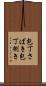 包丁さばき Scroll