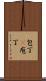 包丁(P) Scroll