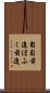 匍匐前進 Scroll
