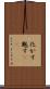 化かす Scroll
