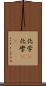 化学(P) Scroll