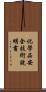 化學品安全技術說明書 Scroll