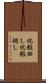 化粧回し Scroll