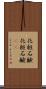 化粧石鹸 Scroll