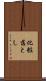 化粧落とし Scroll