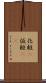 化粧(P) Scroll
