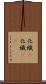 化繊(P) Scroll